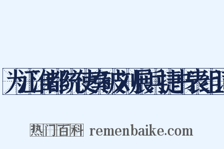 为江淮都统使奏破刘展兵捷书表组词是什么意思的图片
